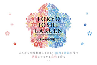 東京女子学園中学校・高等学校