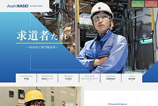 旭化成 専門職採用サイト